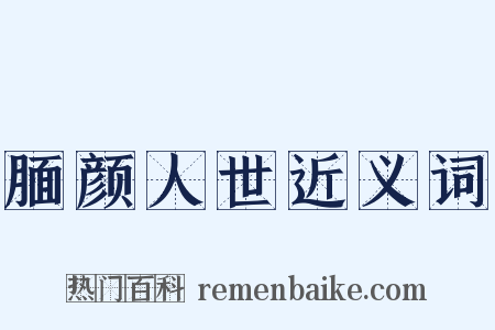 腼颜人世近义词是什么意思的图片